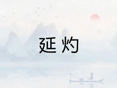 延灼