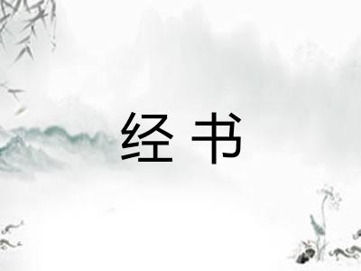 经书