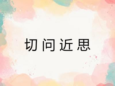 切问近思