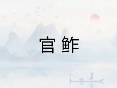 官鲊