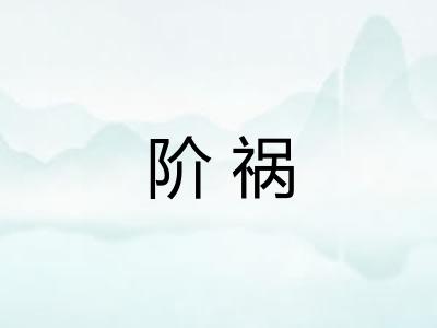 阶祸