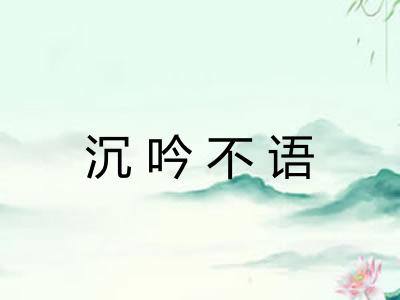 沉吟不语