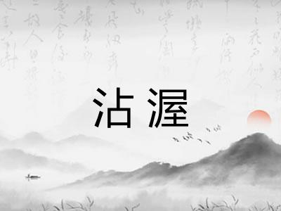 沾渥