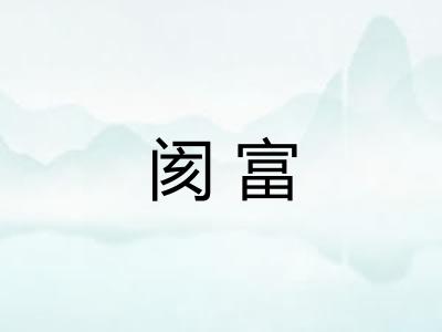 阂富