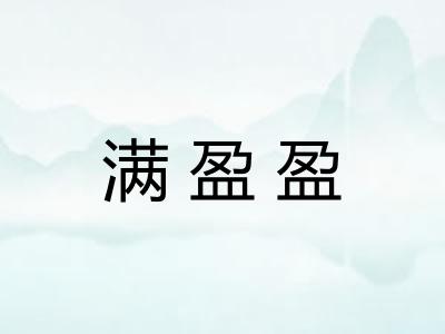 满盈盈