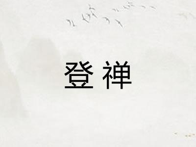 登禅