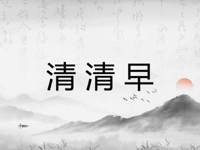 清清早