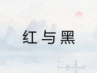 红与黑