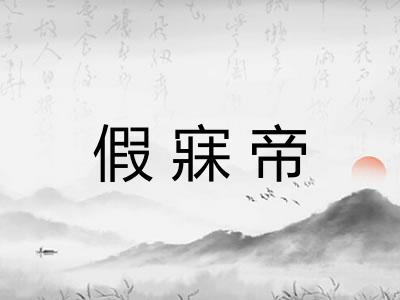 假寐帝