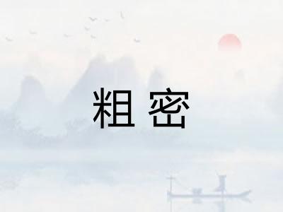 粗密