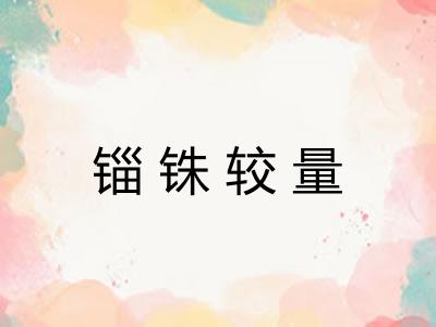 锱铢较量