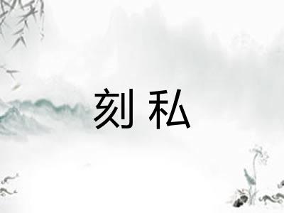 刻私