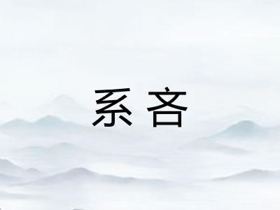 系吝