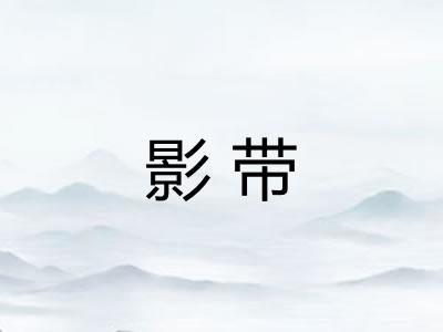 影带