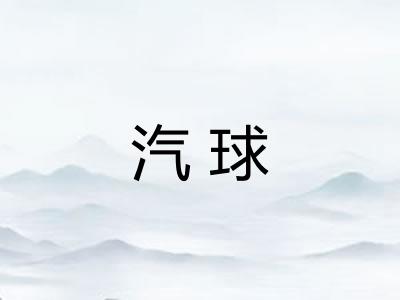 汽球