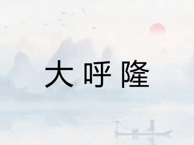 大呼隆