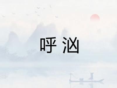 呼汹