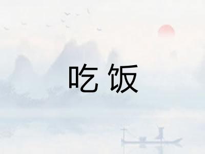 吃饭