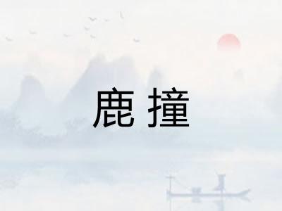 鹿撞