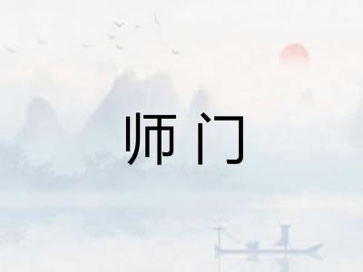 师门