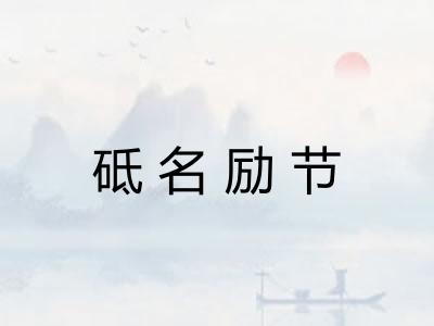 砥名励节