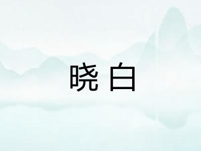 晓白