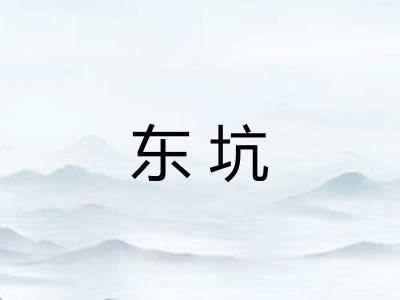 东坑