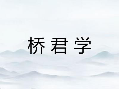 桥君学