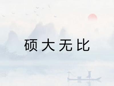 硕大无比