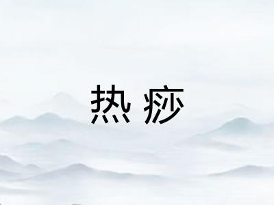 热痧