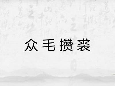 众毛攒裘