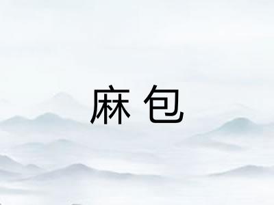 麻包