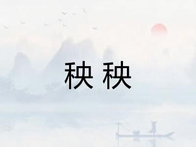 秧秧