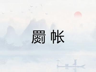 罽帐