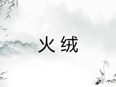 火绒