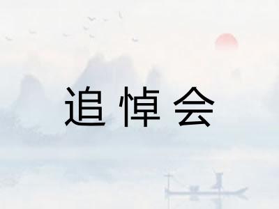 追悼会