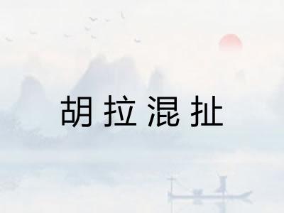 胡拉混扯