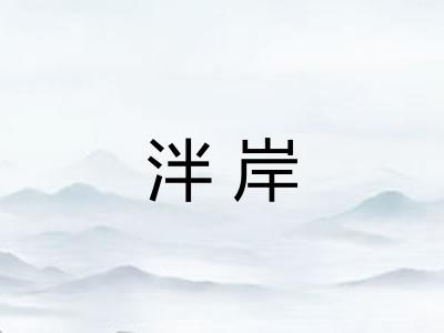 泮岸