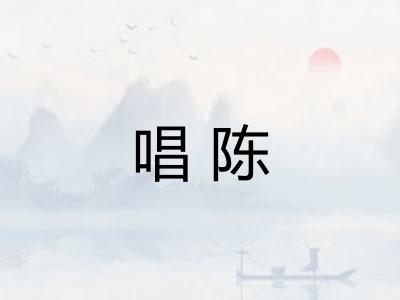 唱陈