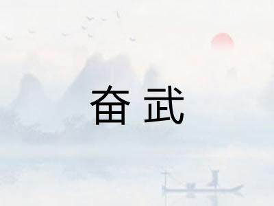 奋武