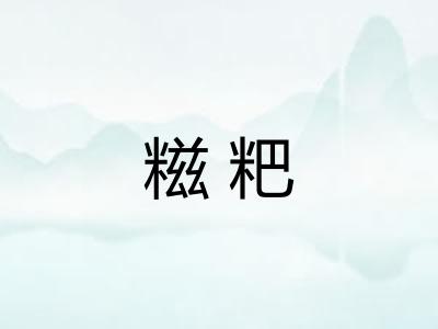 糍粑