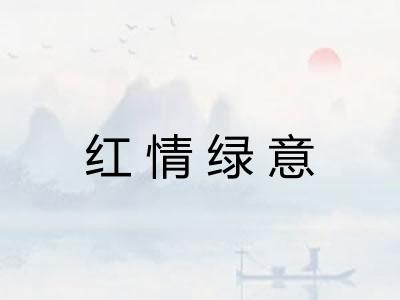 红情绿意