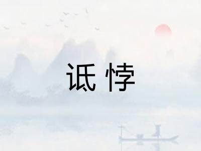 诋悖