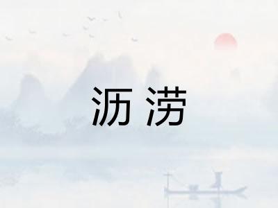 沥涝