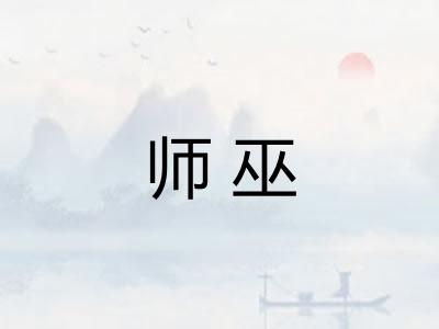 师巫