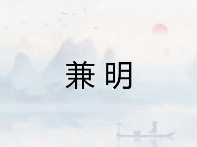 兼明