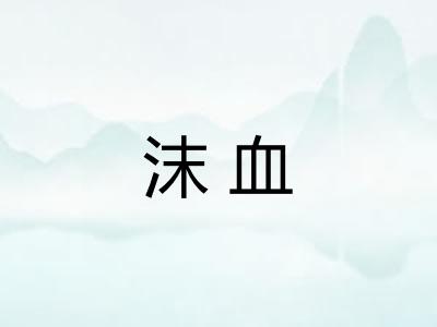 沫血