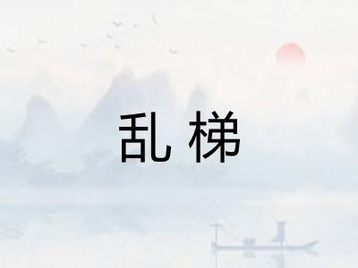 乱梯