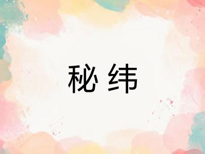 秘纬