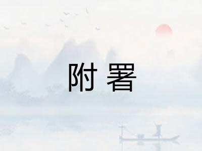 附署